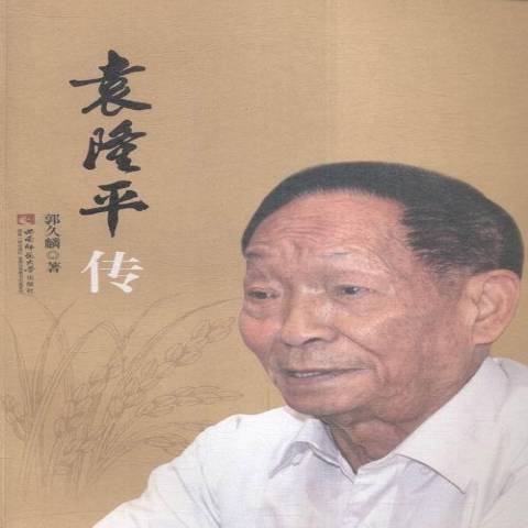 袁隆平傳(2016年西南師範大學出版社出版的圖書) 袁隆平傳(2016年西南師範大學出版社出版的圖書)