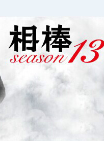 成宮寬貴 成宮寬貴