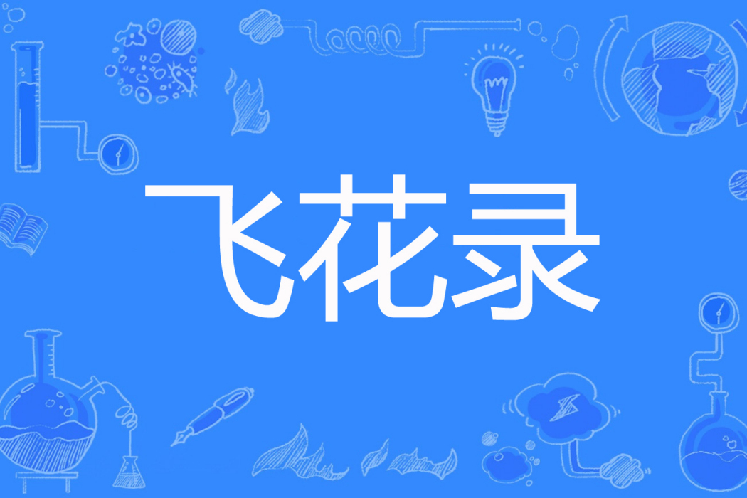 飛花錄 飛花錄