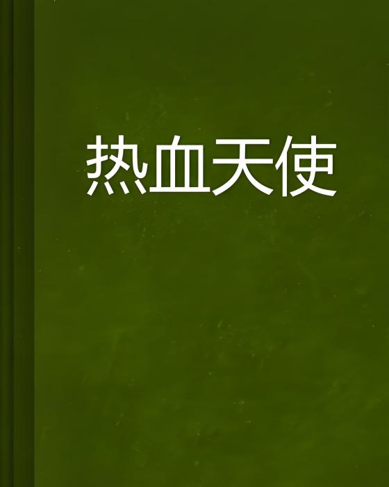 熱血天使(不珀尚創作的網路小說) 熱血天使(不珀尚創作的網路小說)