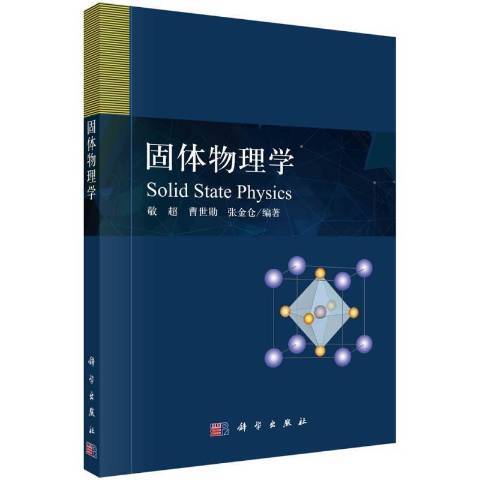 固體物理學(2021年科學出版社出版的圖書) 固體物理學(2021年科學出版社出版的圖書)