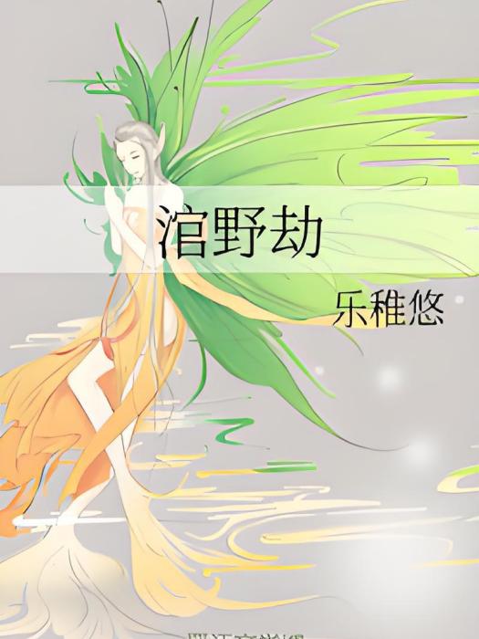 涫野劫 涫野劫