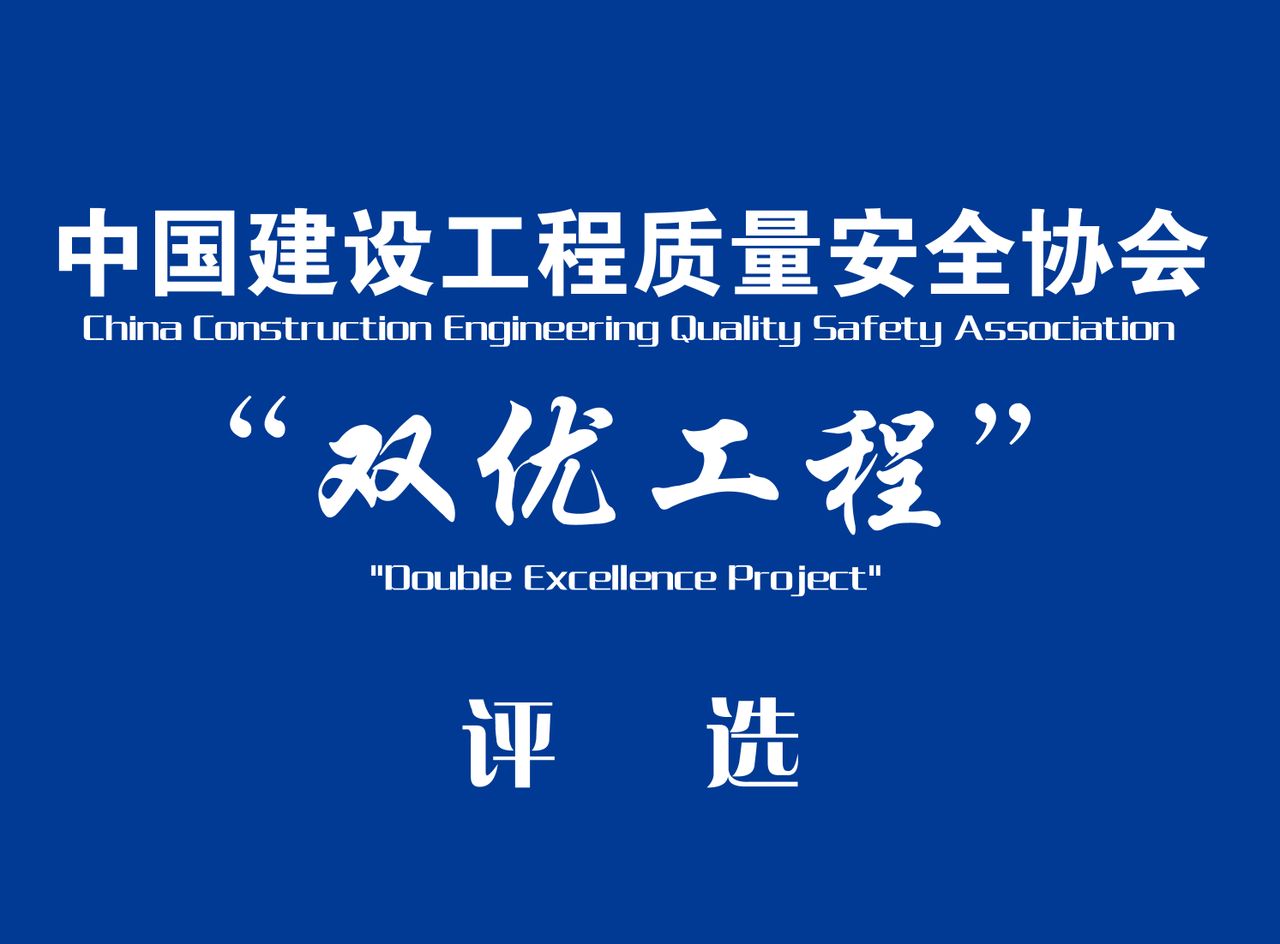 中國建設工程質量安全協會