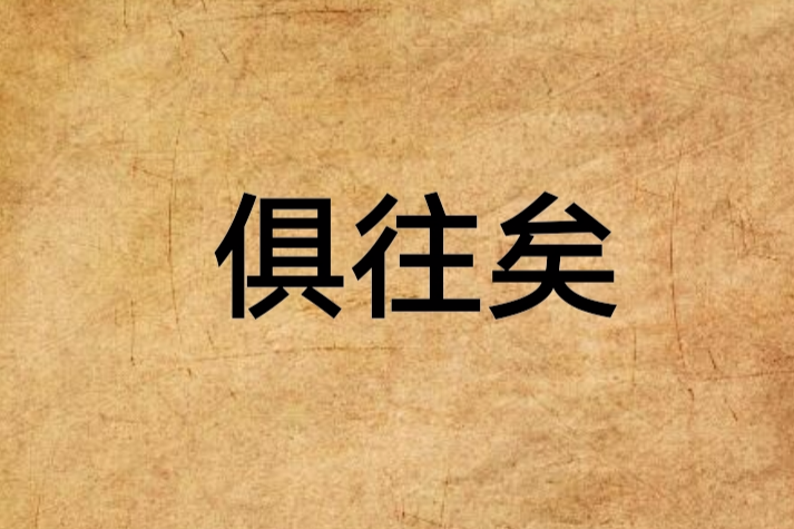俱往矣(月洛編寫的愛情小說) 俱往矣(月洛編寫的愛情小說)