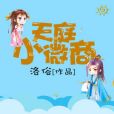 天庭小微商 天庭小微商