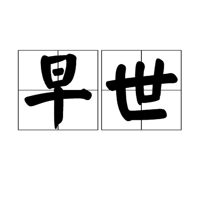 早世 早世
