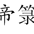 帝籙