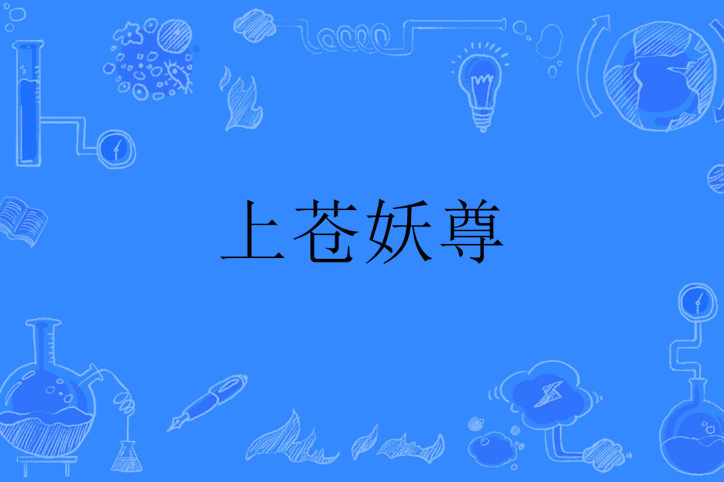 上蒼妖尊 上蒼妖尊