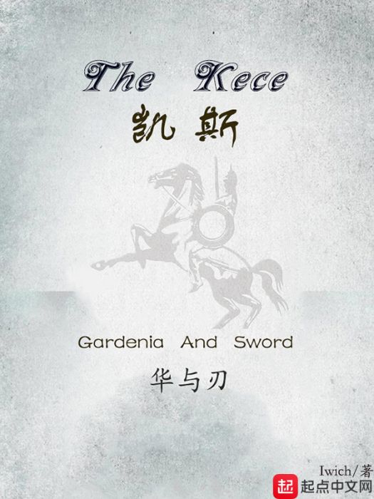 凱斯華與刃 凱斯華與刃