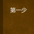第一少 第一少