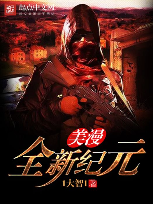 美漫全新紀元 美漫全新紀元