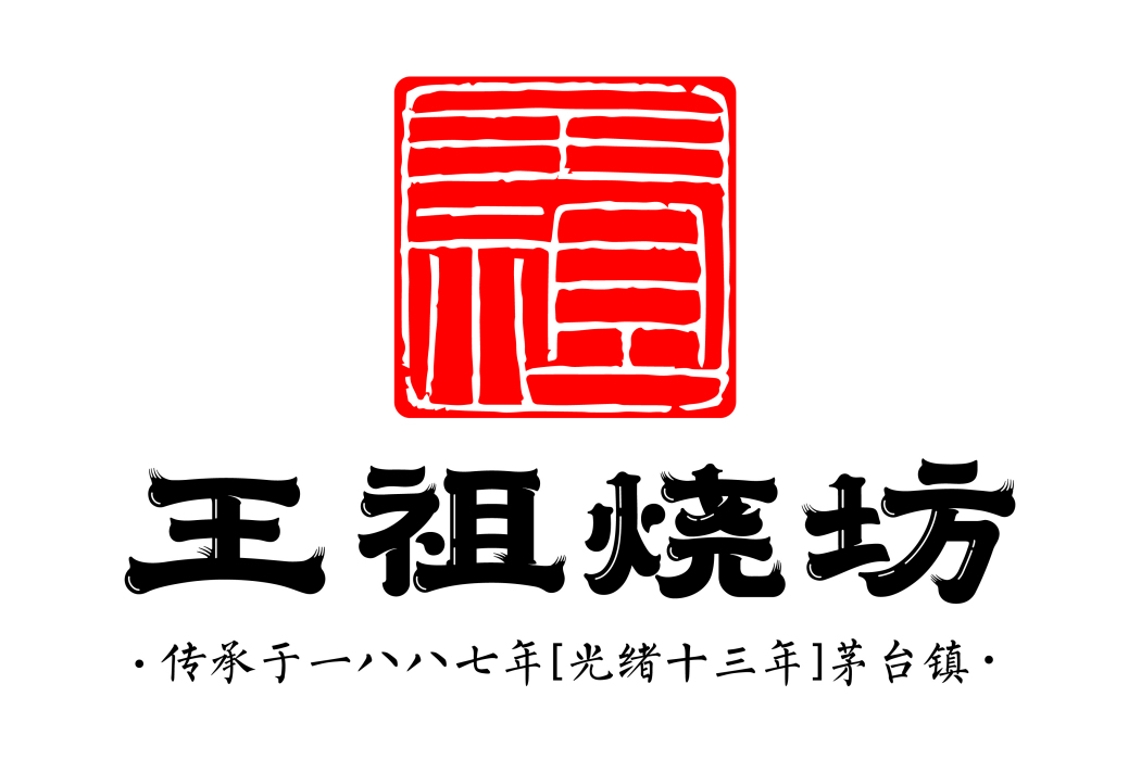 王祖燒坊 王祖燒坊