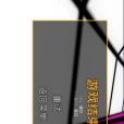 3D迷宮競速 3D迷宮競速