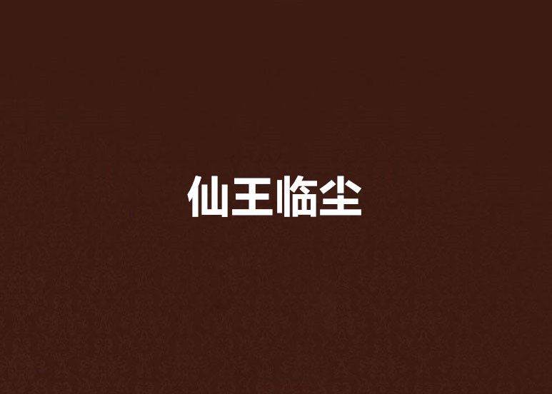 仙王臨塵 仙王臨塵