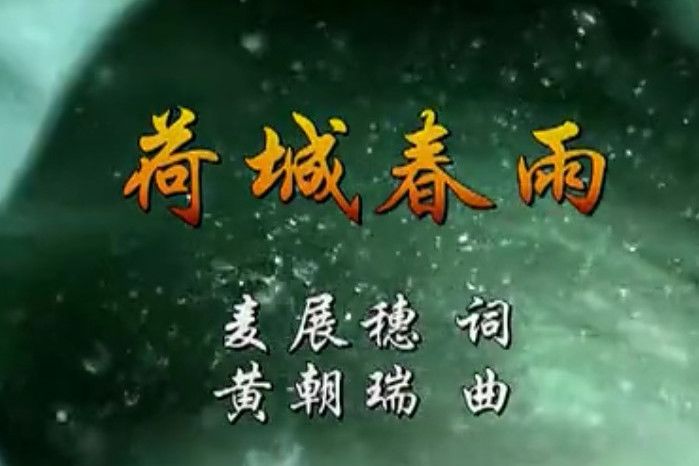 荷城春雨