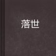落世 落世