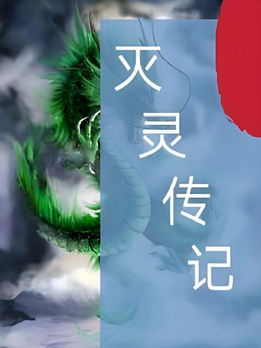 滅靈傳記