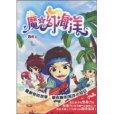 魔幻海洋 魔幻海洋