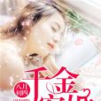 千金寵婚 千金寵婚