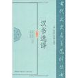 漢書選譯 漢書選譯