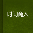 時間商人(小說名稱) 時間商人(小說名稱)