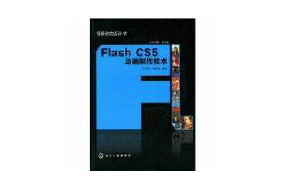 FlashCS5動畫製作技術(Flash CS5動畫製作技術)