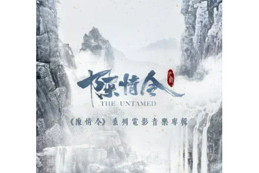 難全(《陳情令之生魂》電影概念曲) 難全(《陳情令之生魂》電影概念曲)