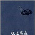 硯邊墨痕 硯邊墨痕