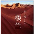 樓蘭(井上靖同名小說) 樓蘭(井上靖同名小說)