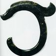 玉龍(中國國家博物館藏品)