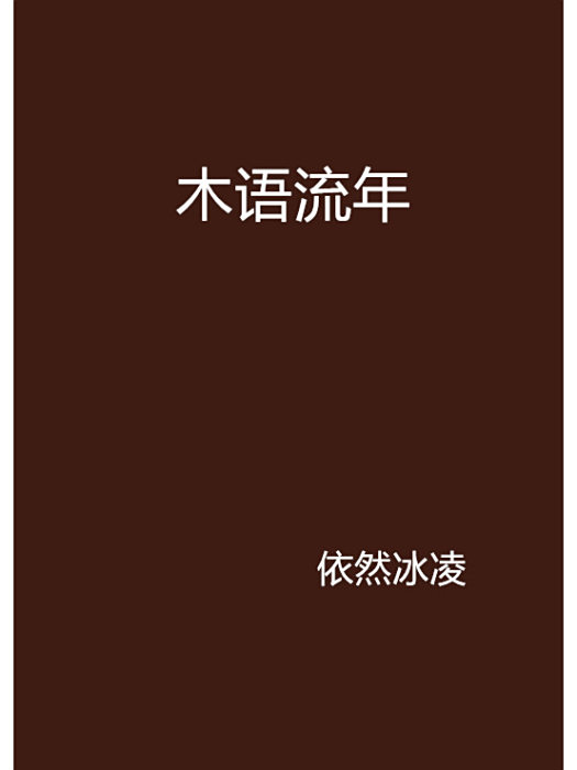 木語流年 木語流年