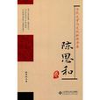 陳思和卷 陳思和卷