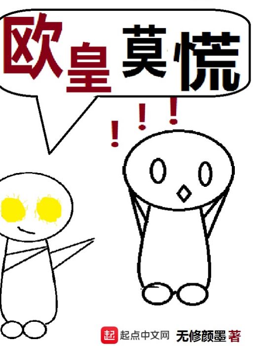 歐皇莫慌 歐皇莫慌
