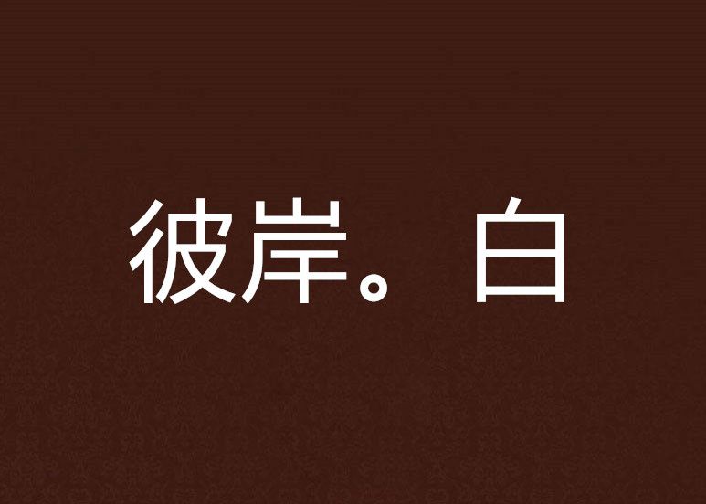 彼岸。白 彼岸。白