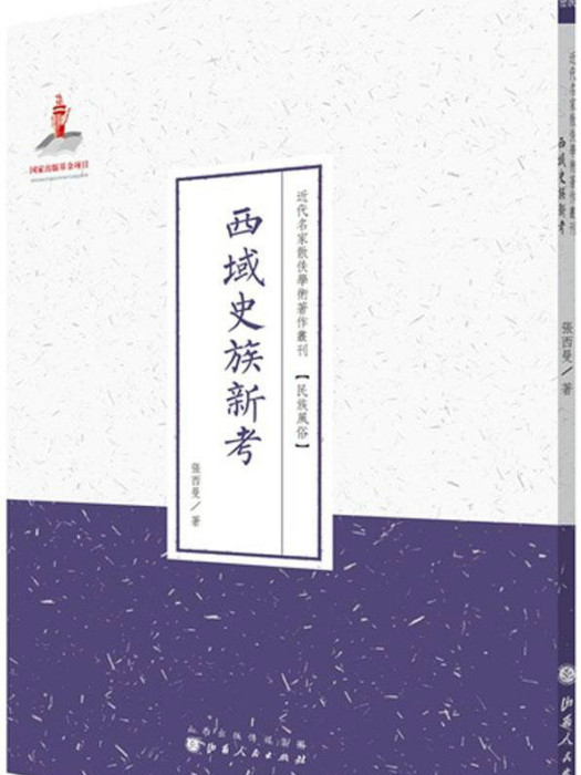 西域史族新考 西域史族新考