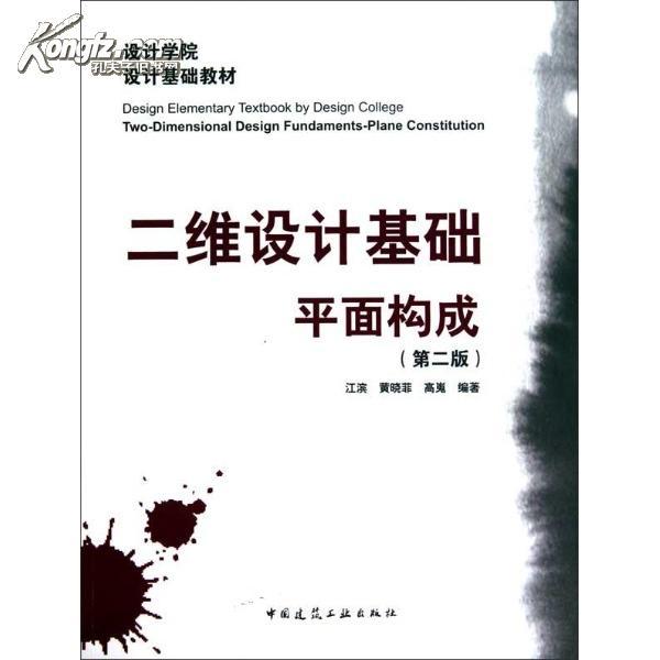 二維設計基礎(上海人民美術出版社2005年出版圖書)