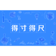 得寸得尺 得寸得尺