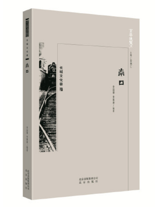 南口(2018年北京出版社出版的圖書) 南口(2018年北京出版社出版的圖書)
