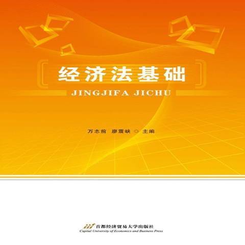 經濟法基礎(2016年首都經濟貿易大學出版社出版的圖書) 經濟法基礎(2016年首都經濟貿易大學出版社出版的圖書)