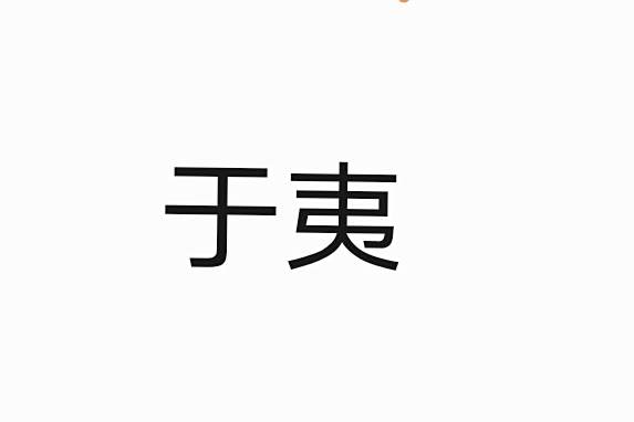 於夷 於夷