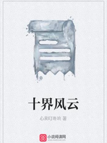 十界風雲 十界風雲