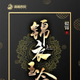 錦衣玉令 錦衣玉令
