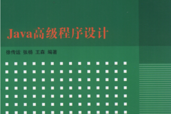 Java高級程式設計(2014年清華大學出版社出版的圖書) Java高級程式設計(2014年清華大學出版社出版的圖書)