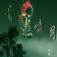 青龍嘯月 青龍嘯月
