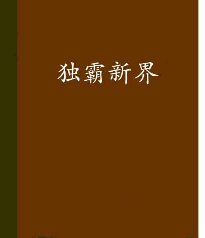 獨霸新界 獨霸新界