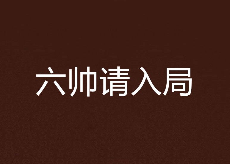 六帥請入局 六帥請入局
