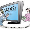 網購投訴