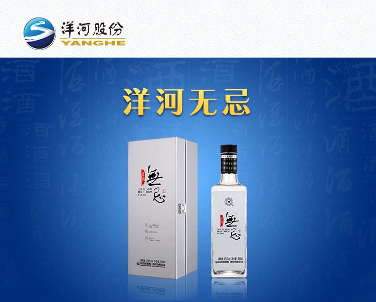 洋河無忌 洋河無忌
