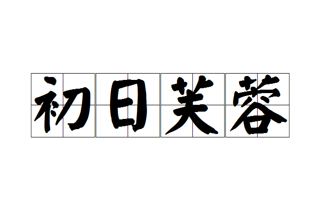 初日芙蓉(漢語成語，比喻清新可愛)