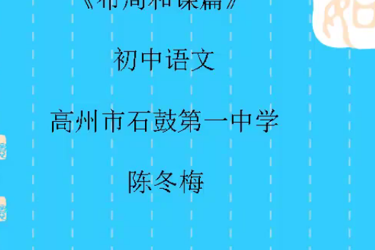 布局和謀篇